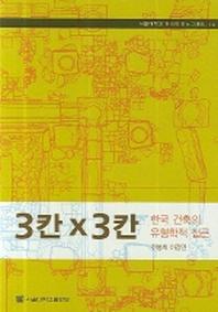 3칸×3칸(한국 건축의 유형학적 접근)(서울대학교 한국학 모노그래프 14)