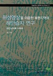 위성영상을 이용한 북한지역의 해안습지연구(한국학 모노그래프 11)