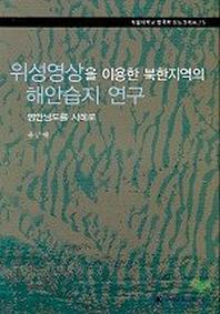 위성영상을 이용한 북한지역의 해안습지연구(한국학 모노그래프 11)