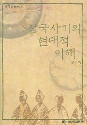 삼국사기의 현대적 이해 (한국의 탐구 31)