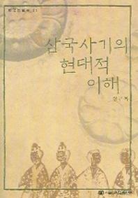 삼국사기의 현대적 이해 (한국의 탐구 31)