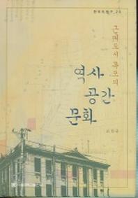 근대도시 목포의 역사 공간 문화