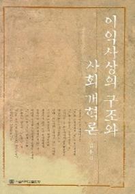 이익사상의 구조와 사회개혁론