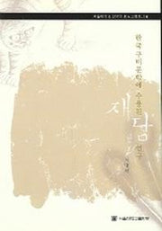 한국구비문학에 수용된 재담연구(서울대학교 한국학 모노그래프 16)