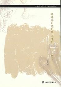 한국구비문학에 수용된 재담연구(서울대학교 한국학 모노그래프 16)