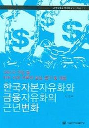 한국자본자유화와 금융자유화의 근년변화(한국학 모노그래프 17)