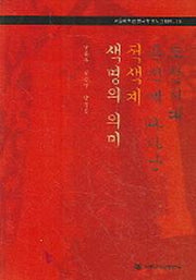 조선시대 복식에 나타난 적색계 생명의 의미(서울대학교 한국학 모노그래프 19)