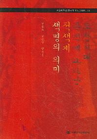 조선시대 복식에 나타난 적색계 생명의 의미(서울대학교 한국학 모노그래프 19)