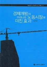 경제개방이 우리나라 노동시장에 미친 효과(한국학 모노그래프 21)