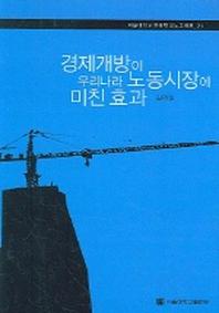 경제개방이 우리나라 노동시장에 미친 효과(한국학 모노그래프 21)