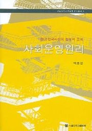 사회운영원리 (현대한국사회의 철학적 문제)