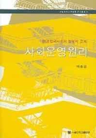 사회운영원리 (현대한국사회의 철학적 문제)