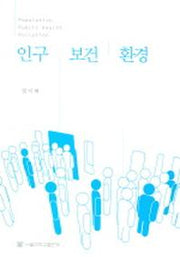 인구 보건 환경
