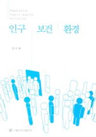 인구 보건 환경