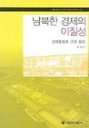 남북한 경제의 이질성(한국학 모노그래프 23)