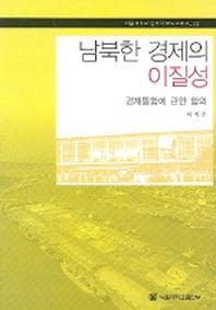 남북한 경제의 이질성(한국학 모노그래프 23)