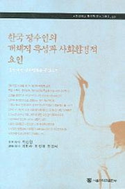 한국 장수인의 개체적 특성과 사회환경적 요인(서울대학교 한국학모노그래프 25)