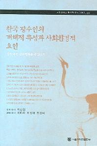 한국 장수인의 개체적 특성과 사회환경적 요인(서울대학교 한국학모노그래프 25)