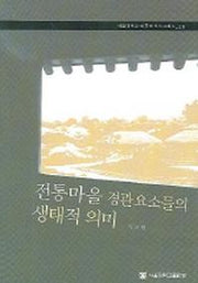 전통마을 경관 요소들의 생태적 의미 (서울대학교 한국학 모노그래프 26)