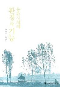 농촌사회의 환경과 기능