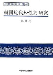한국근대지성사 연구 (신용하저작집 40)
