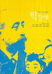 틱장애