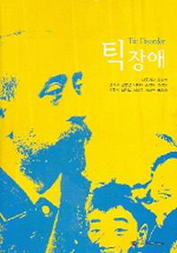 틱장애