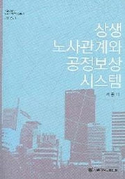상생 노사관계와 공정보상 시스템