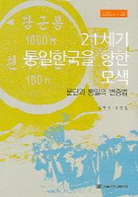 21세기 통일한국을 향한 모색(서울대학교 사회발전연구총서 21)