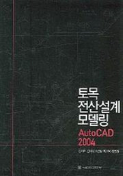 토목전산설계모델링(AUTO CAD 2004)