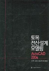 토목전산설계모델링(AUTO CAD 2004)