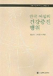 한국 여성의 건강증진 행위