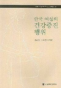 한국 여성의 건강증진 행위