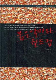 붉은 악마와 월드컵