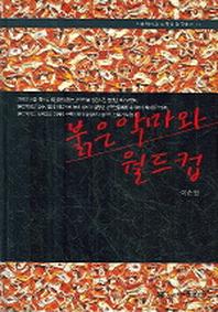 붉은 악마와 월드컵