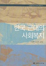 한국 근대의 사회복지(서울대학교 한국학 연구총서 13)