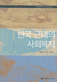 한국 근대의 사회복지(서울대학교 한국학 연구총서 13)