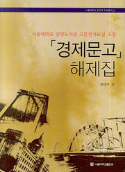 경제문고 해제집(서울대학교 한국학 자료총서 5)(양장본 HardCover)
