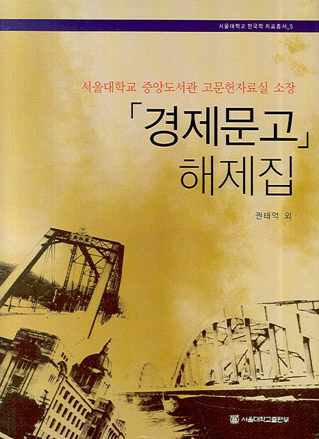 경제문고 해제집(서울대학교 한국학 자료총서 5)(양장본 HardCover)