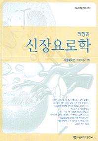 신장요로학