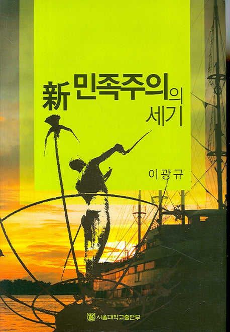 신 민족주의의 세기(양장본 Hardcover)