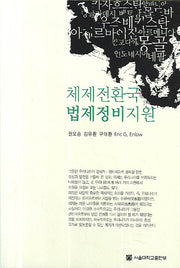 체제전환국 법제정비지원(양장본 HardCover)