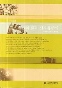 제3의 길과 신자유주의