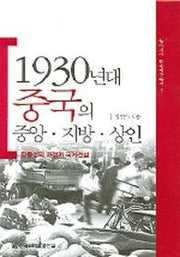 1930년대 중국의 중앙 지방 상인
