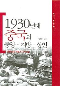 1930년대 중국의 중앙 지방 상인