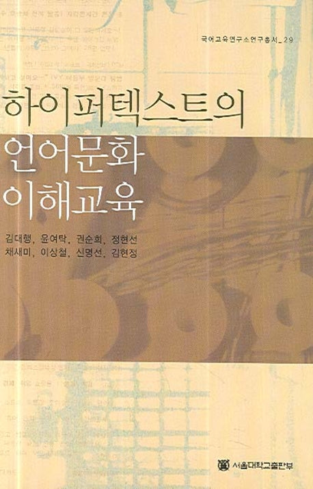 하이퍼텍스트의 언어문화 이해교육(국어교육연구소연구총서 29)(양장본 HardCover)