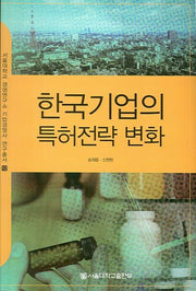 한국기업의 특허전략 변화(서울대학교 경영연구소 기업경영사 연구총서 12)