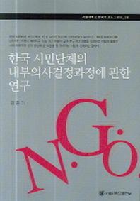 한국 시민단체의 내부의사결정과정에 관한 연구(서울대학교 한국학 모노그래프 36)(반양장)