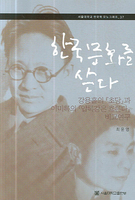 한국문화를 쓴다(서울대학교 한국학 모노그래프 37)