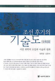 조선 후기의 기술도(서울대학교 규장각한국학연구원 한국학 연구총서 18)(양장본 HardCover)